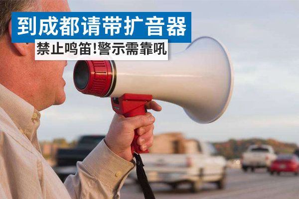 到成都请带扩音器 禁止鸣笛！警示完全靠吼