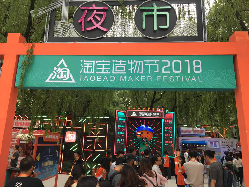 全球目光聚焦杭州西湖:2018淘宝造物节正式开幕,三天三夜"造"不停!
