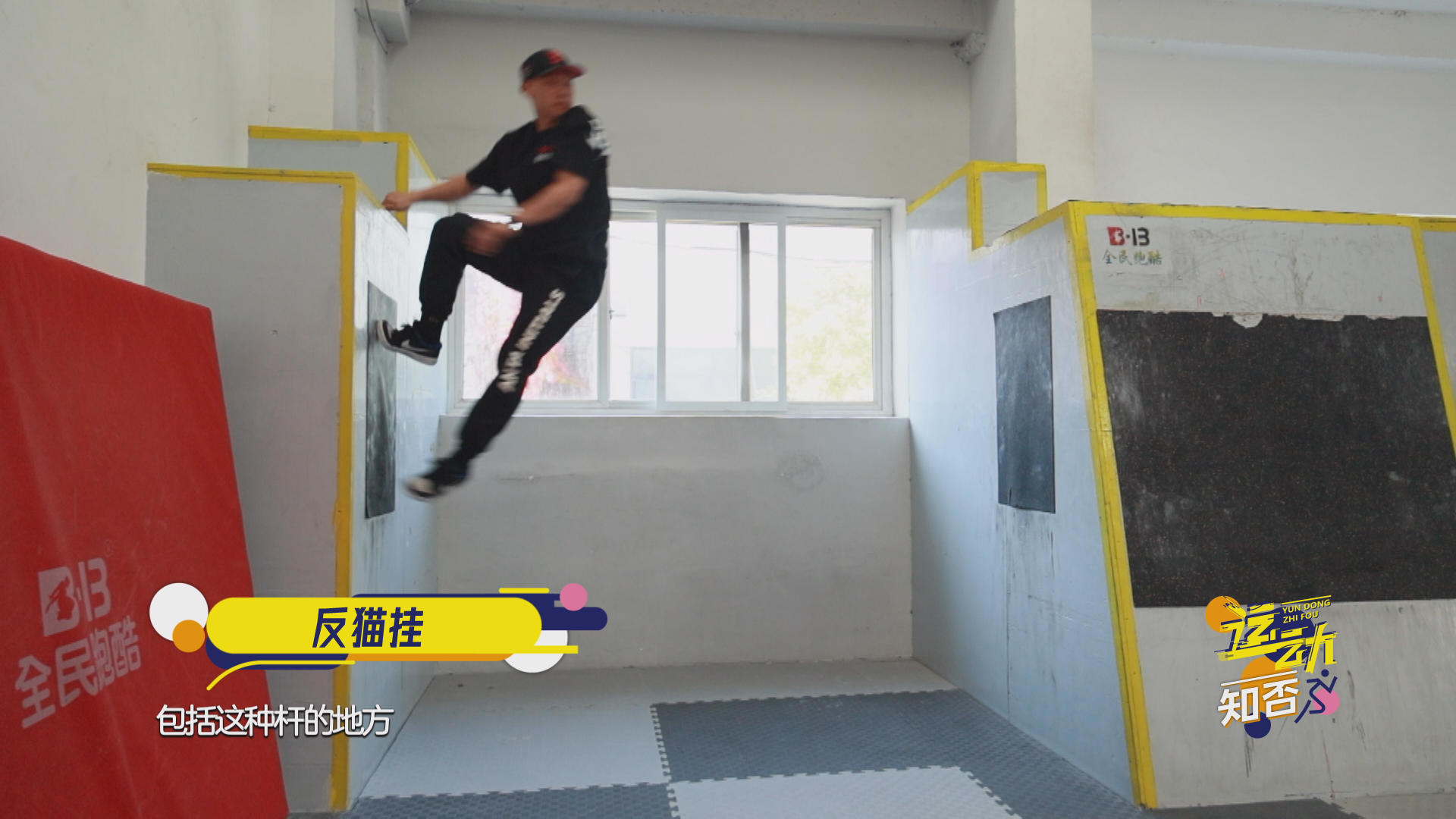 运动知否|跑酷入门动作