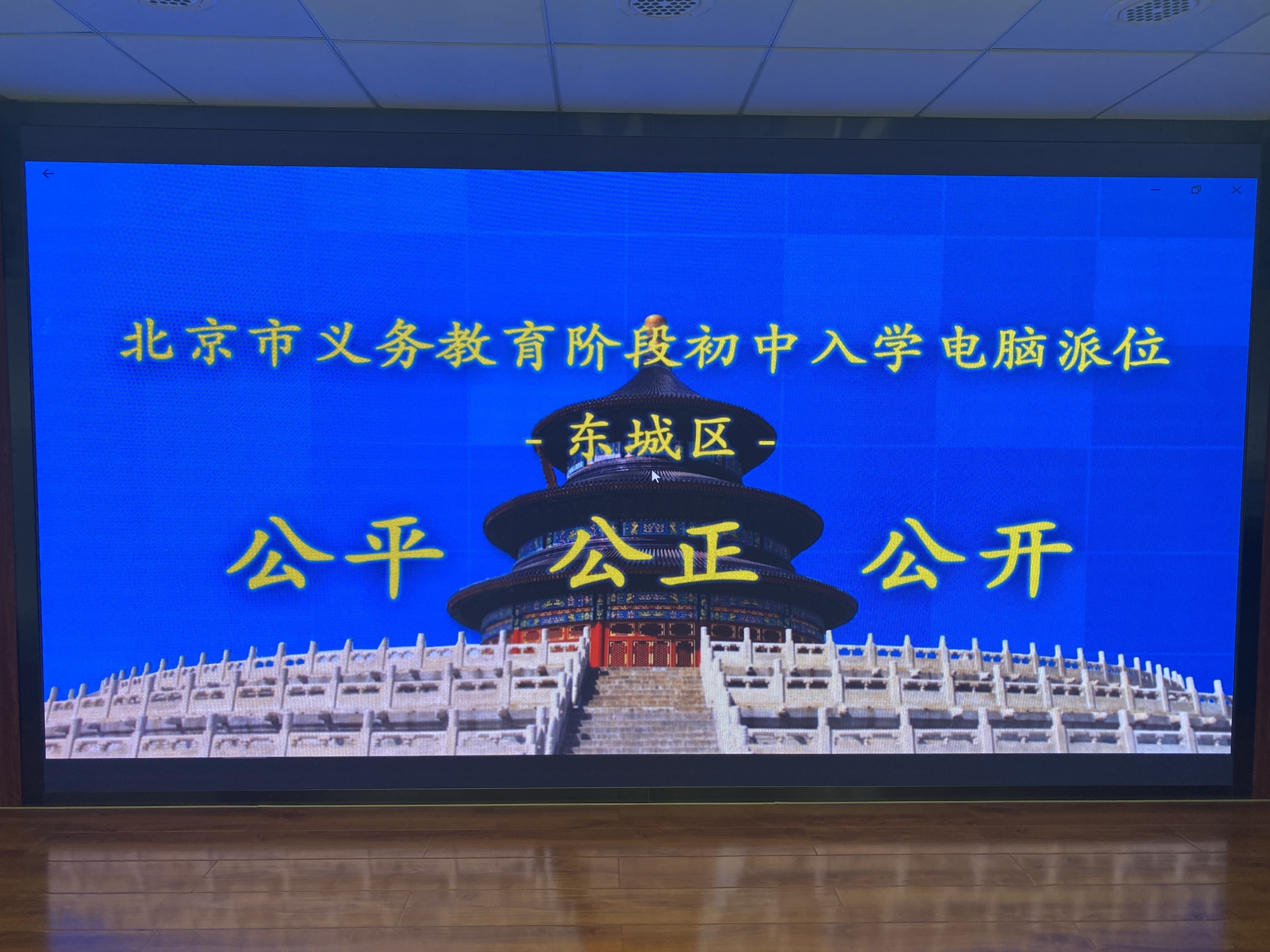 北京东城小升初三批次派位已完成,派位结果今15时可查 北京东城小升初三批次派位已完成,派位结果今15时可查