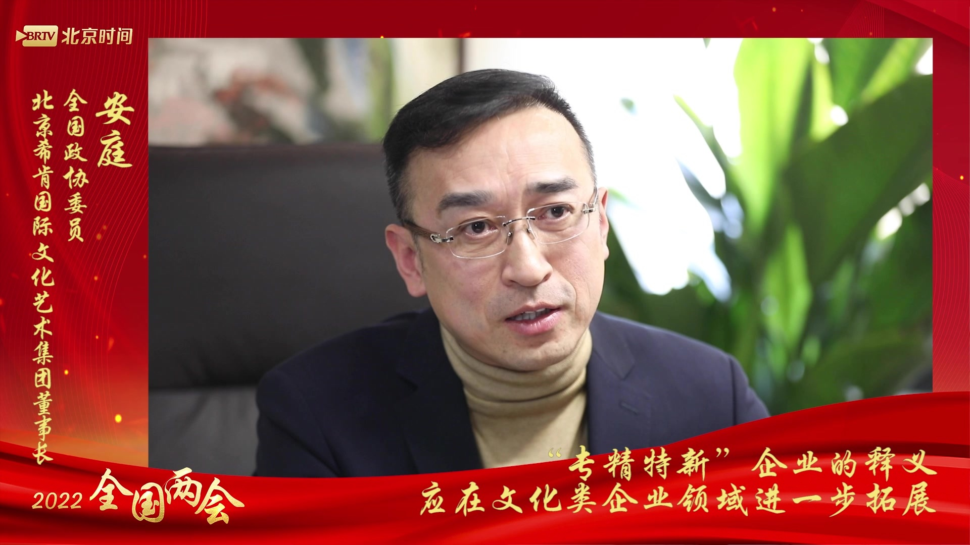 全国政协委员安庭：积极响应文化强国战略 丰富北交所文化类上市企业