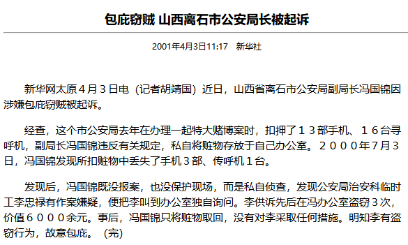 涉嫌包庇竊賊遭起訴18年後 山西離石公安局副局長被免職