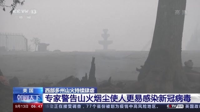 美多州山火持续肆虐 专家:山火烟尘使人更易感染新冠病毒