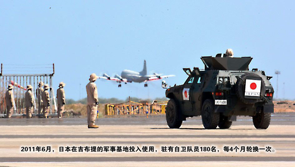 除美国外，日本自卫队唯一的海外据点也驻扎在吉布提。据日本《朝日新闻》报道，日本政府出资47亿日元在此建立司令部厅舍、自卫队员宿舍、能够停放3架P-3C侦察机的停机坪以及能容纳一架侦察机的仓库等基础设施。与此同时，法国在吉布提也建有军事基地。