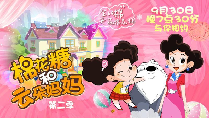 《棉花糖和云朵妈妈》第二季首播仪式-北京时间