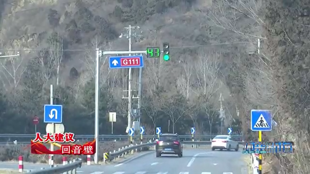 【人大建议】怀柔持续优化111国道沿线通行环境 【人大建议】怀柔持续优化111国道沿线通行环境