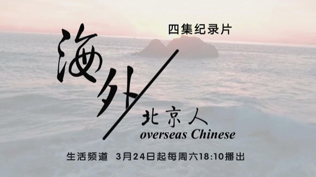 纪录片《海外北京人》 倾听他们的故事! 纪录片《海外北京人》 倾听他们的故事!
