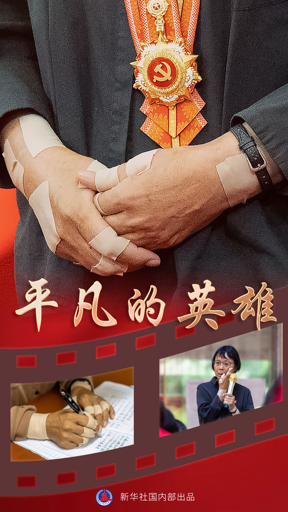 海报|平凡的英雄