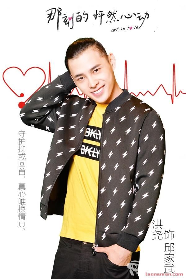 《那刻的怦然心动》邱家武扮演者洪尧个人资料