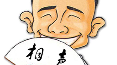 相声中的“包袱”究竟是啥? 相声中的“包袱”究竟是啥?