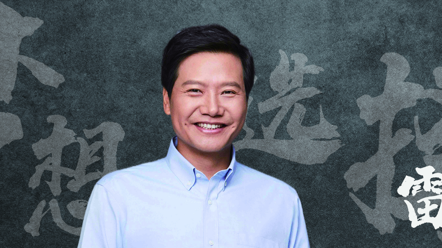 我的梦想和选择：《一师亦友》对话小米集团创始人 雷军