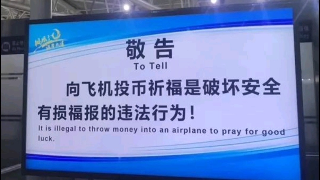 机场为阻止旅客向飞机投币 放狠话