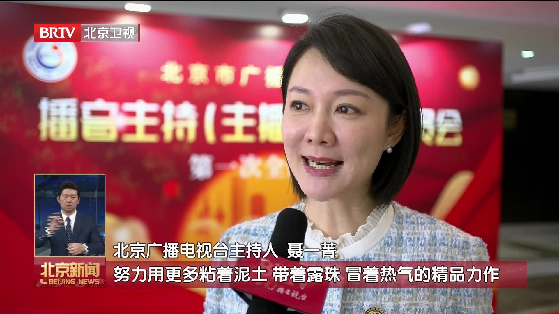 北京市广播影视协会播音主持(主播)专业委员会成立