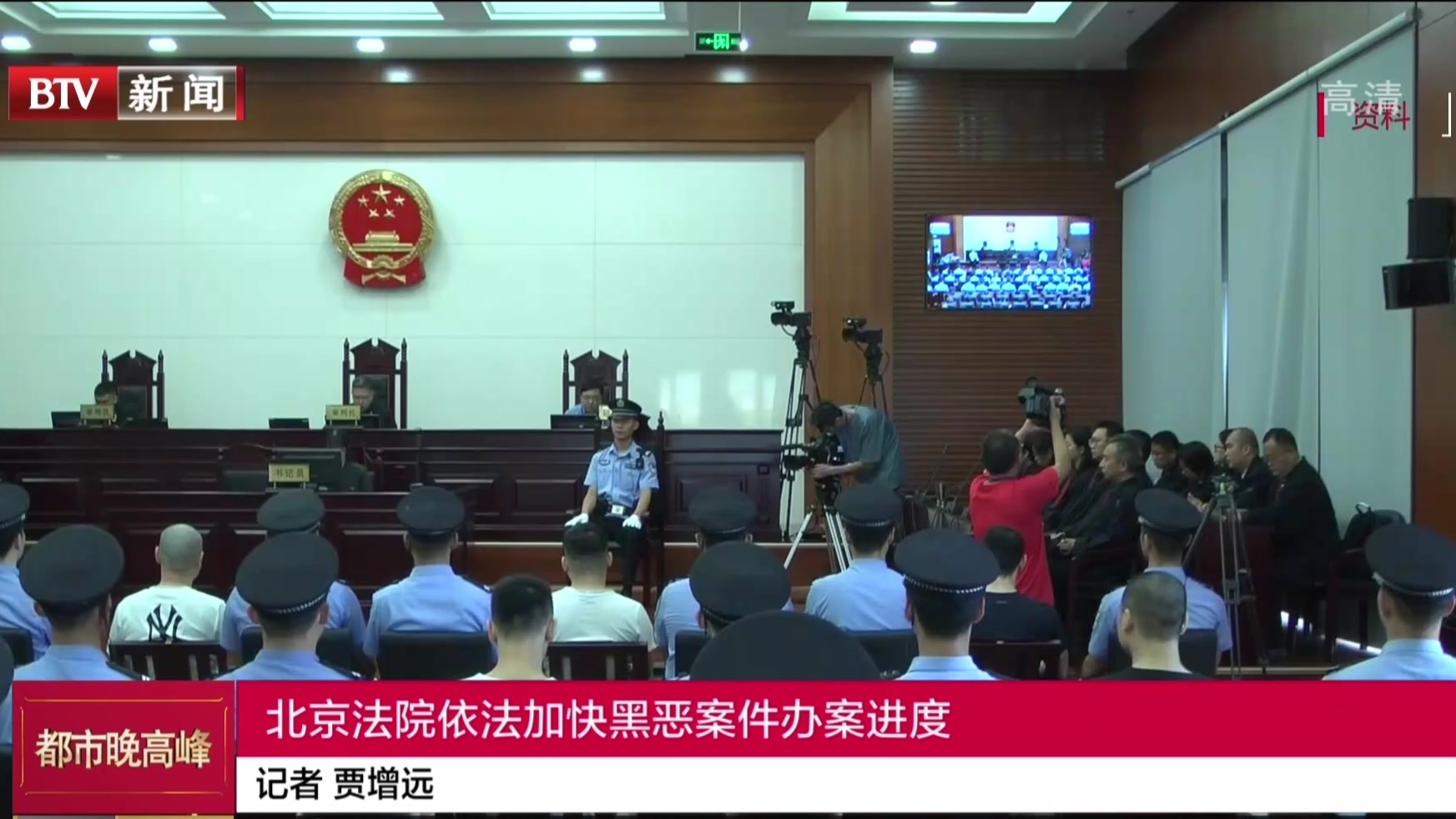 北京法院依法加快黑恶案件办案进度