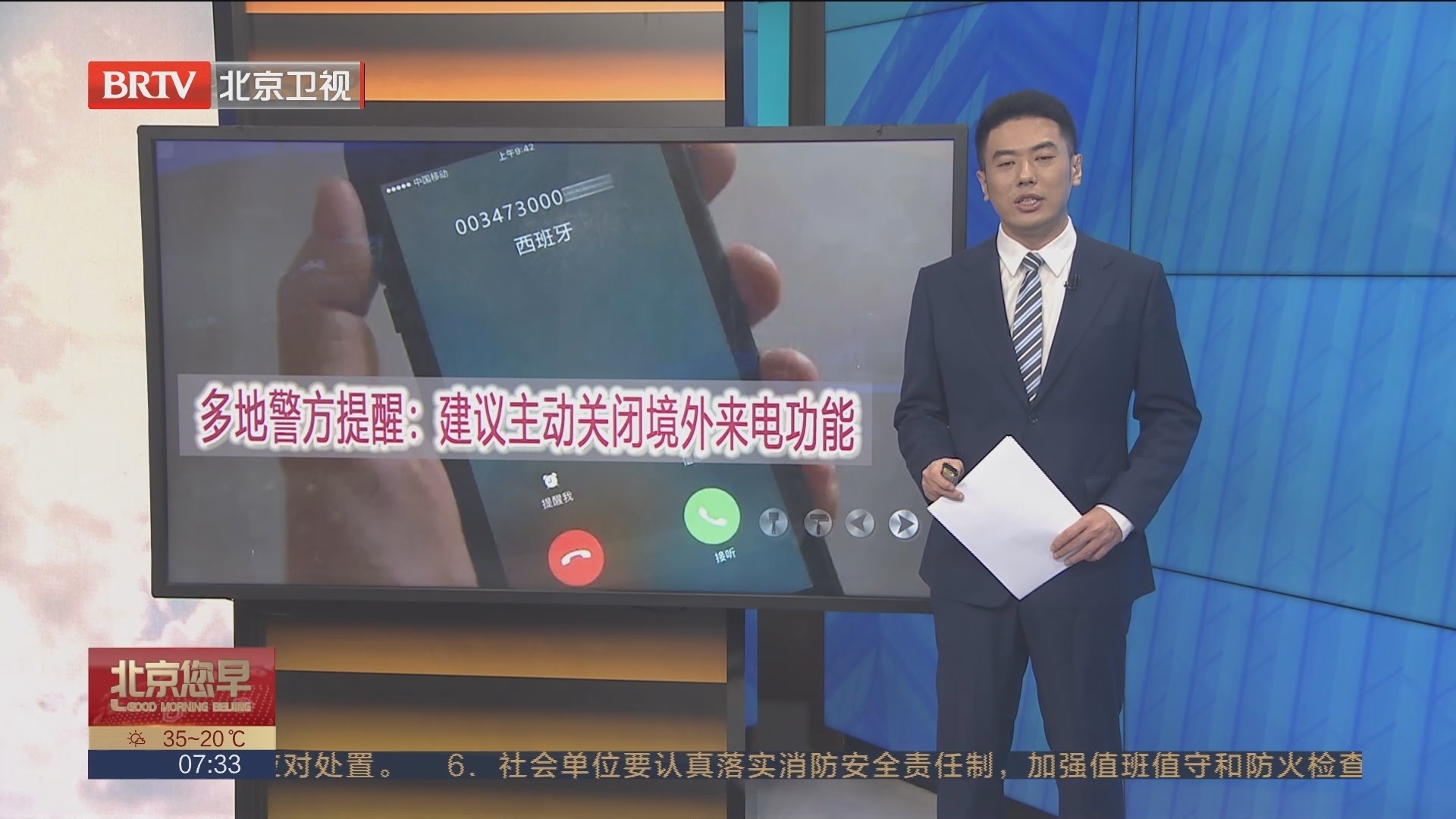 多地警方提醒:建议主动关闭境外来电功能_北京时间