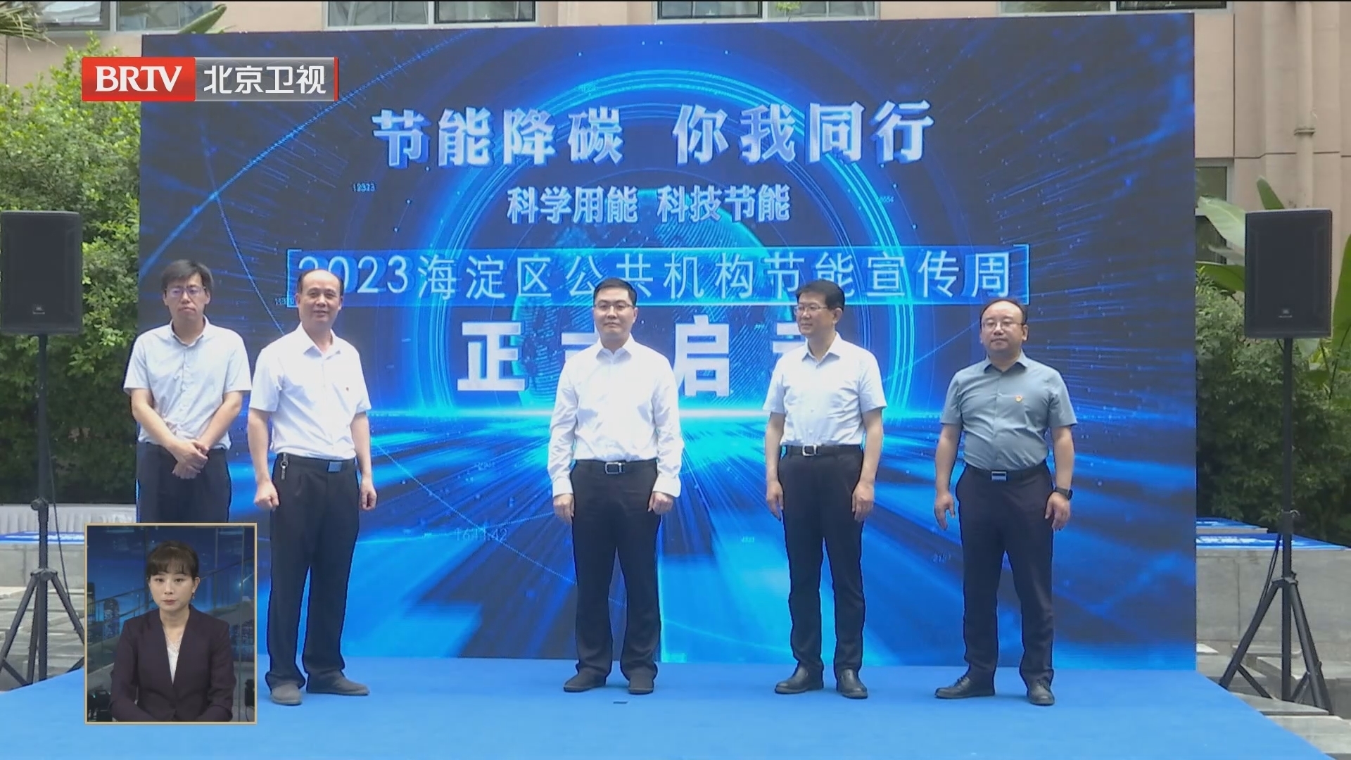 2023年北京市节能宣传周启动 2023年北京市节能宣传周启动