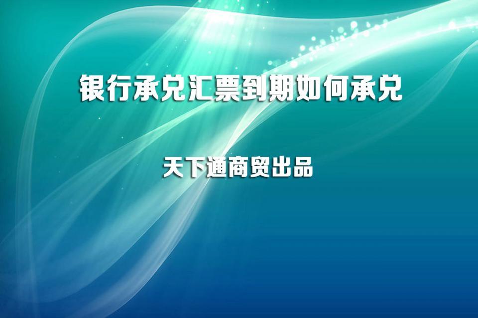 银行承兑汇票到期如何承兑,十堰银行承兑汇票贴现手续费
