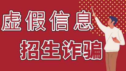预警!高考结束后要谨防这几类骗局 预警!高考结束后要谨防这几类骗局