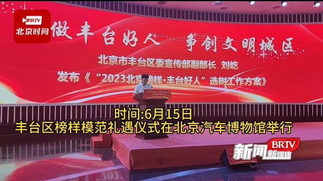 20名丰台榜样人物获“文明礼遇大礼包” 20名丰台榜样人物获“文明礼遇大礼包”