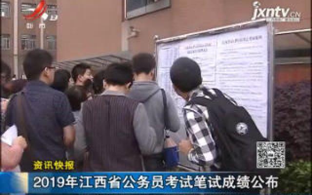 2019年江西省公务员考试笔试成绩公布