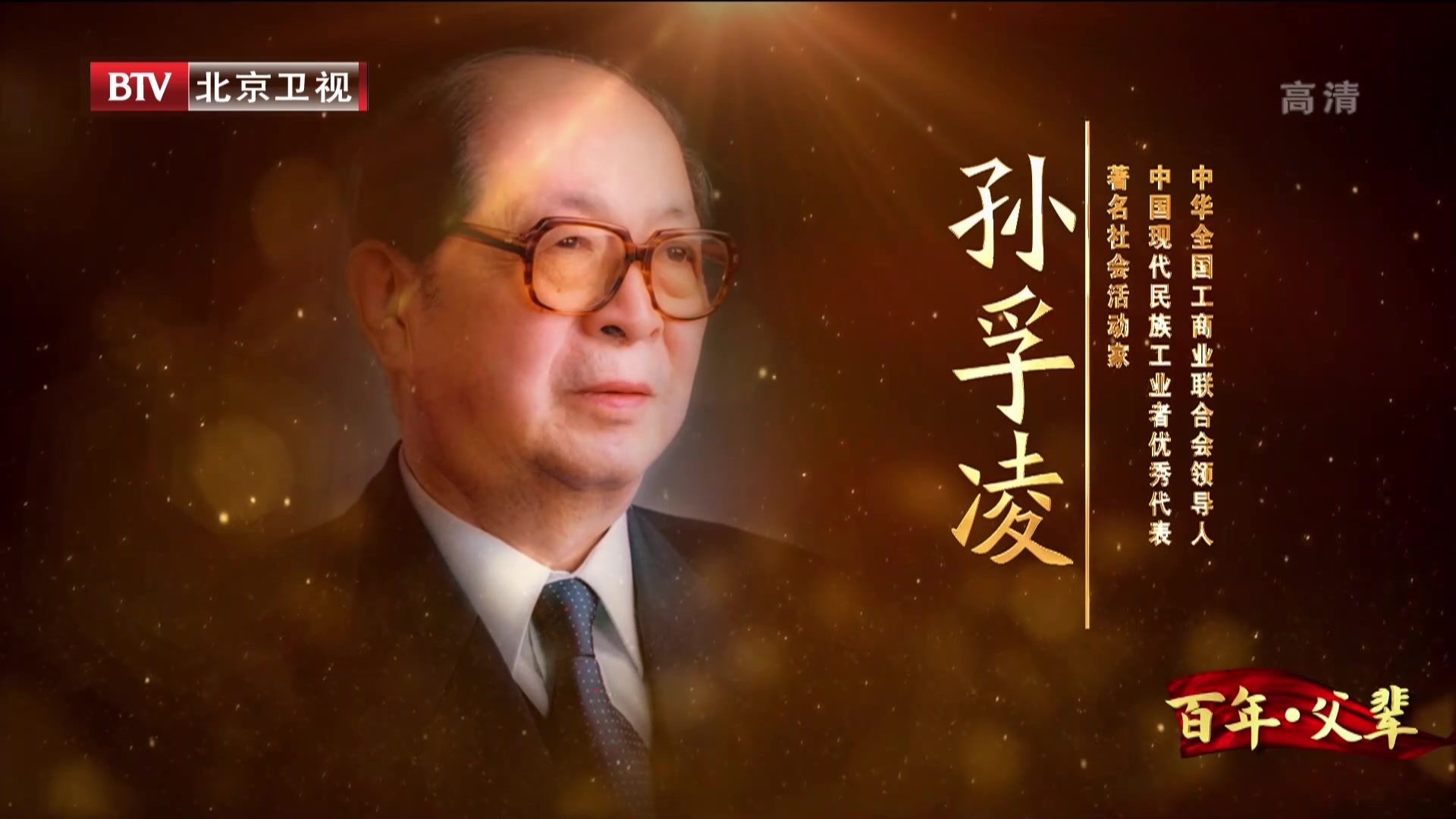 百年·父辈：孙孚凌——倾力投入  关注民生