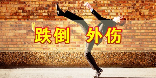 《养生堂》一生必会的救命技能