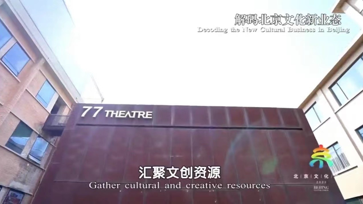 相约北京 聚焦文化中心建设|77文创，有趣都藏在文艺的生活里