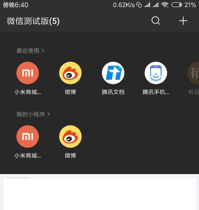 信6.7.2版本内测,可对小程序标记喜爱,扫一扫可