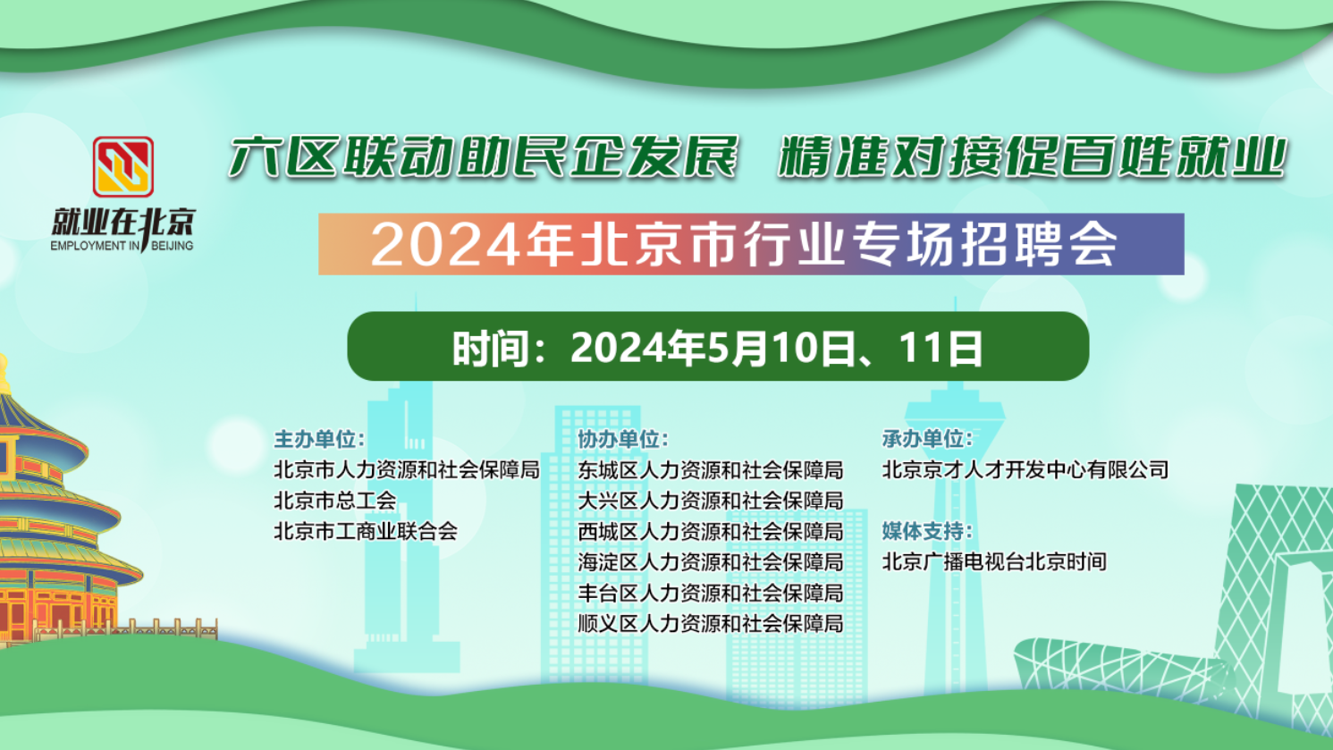 连开六场 就业在北京2024年民营企业服务月行业专场招聘会就等你来 连开六场 就业在北京2024年民营企业服务月行业专场招聘会就等你来