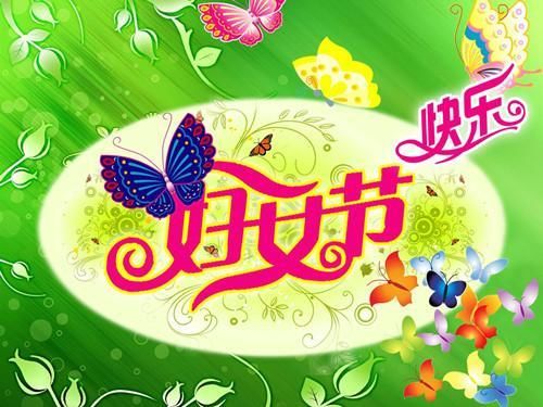 三八妇女节短信祝福语,微信朋友圈妇女节问候