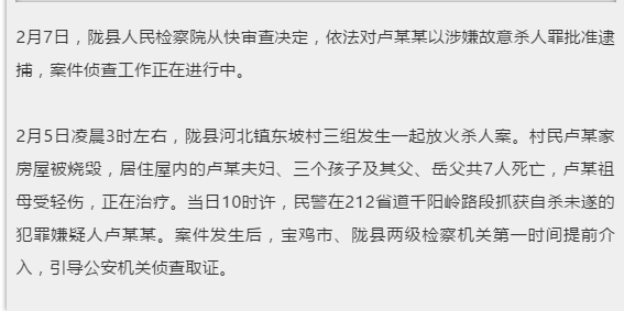 陕西陇县大年初一放火杀人案嫌疑人被批准逮捕