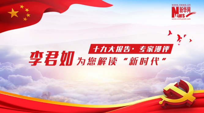 【理上网来·辉煌十九大】李君如为您解读“新时代” 【理上网来·辉煌十九大】李君如为您解读“新时代”