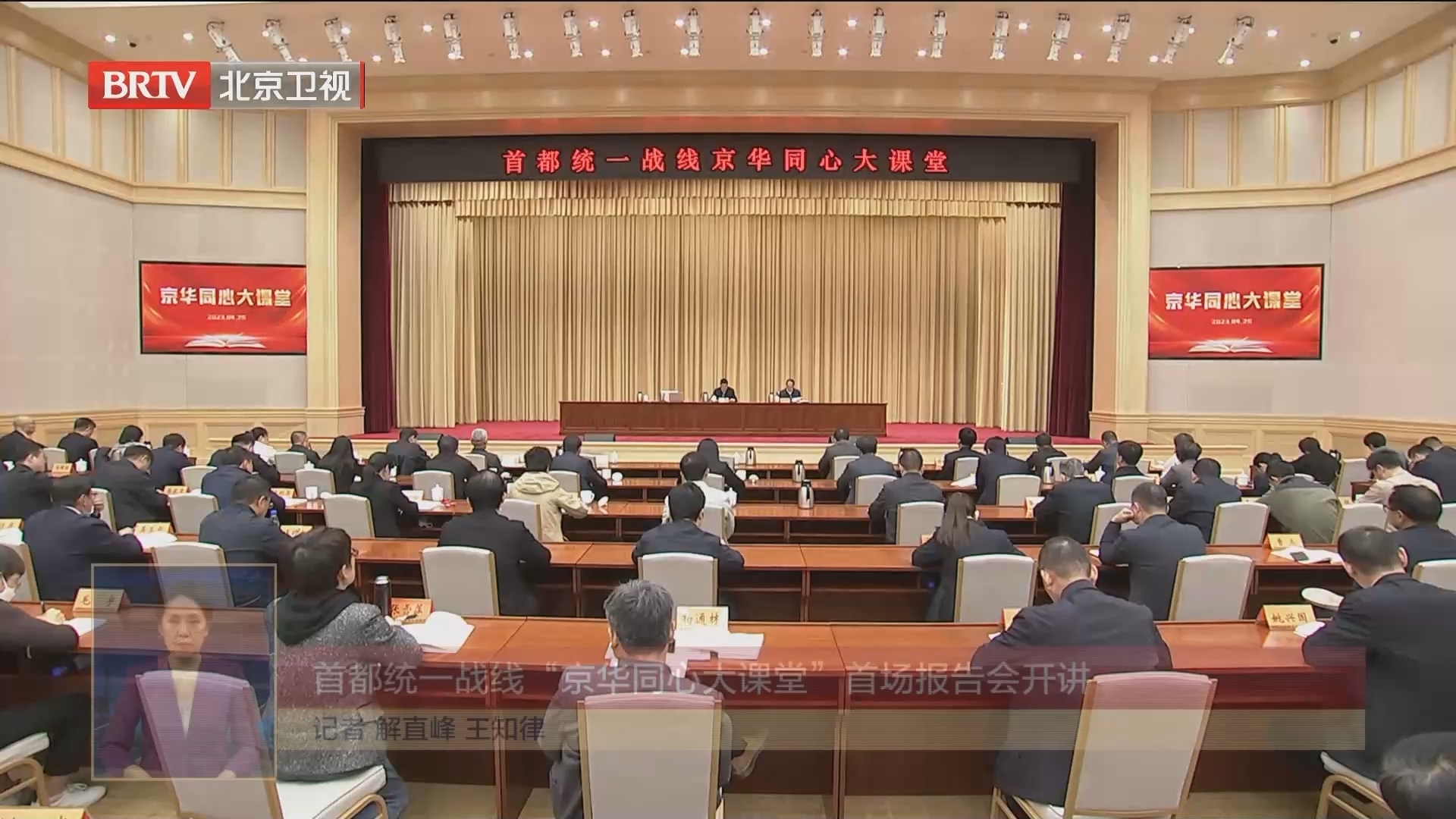 首都统一战线“京华同心大课堂”首场报告会开讲 首都统一战线“京华同心大课堂”首场报告会开讲