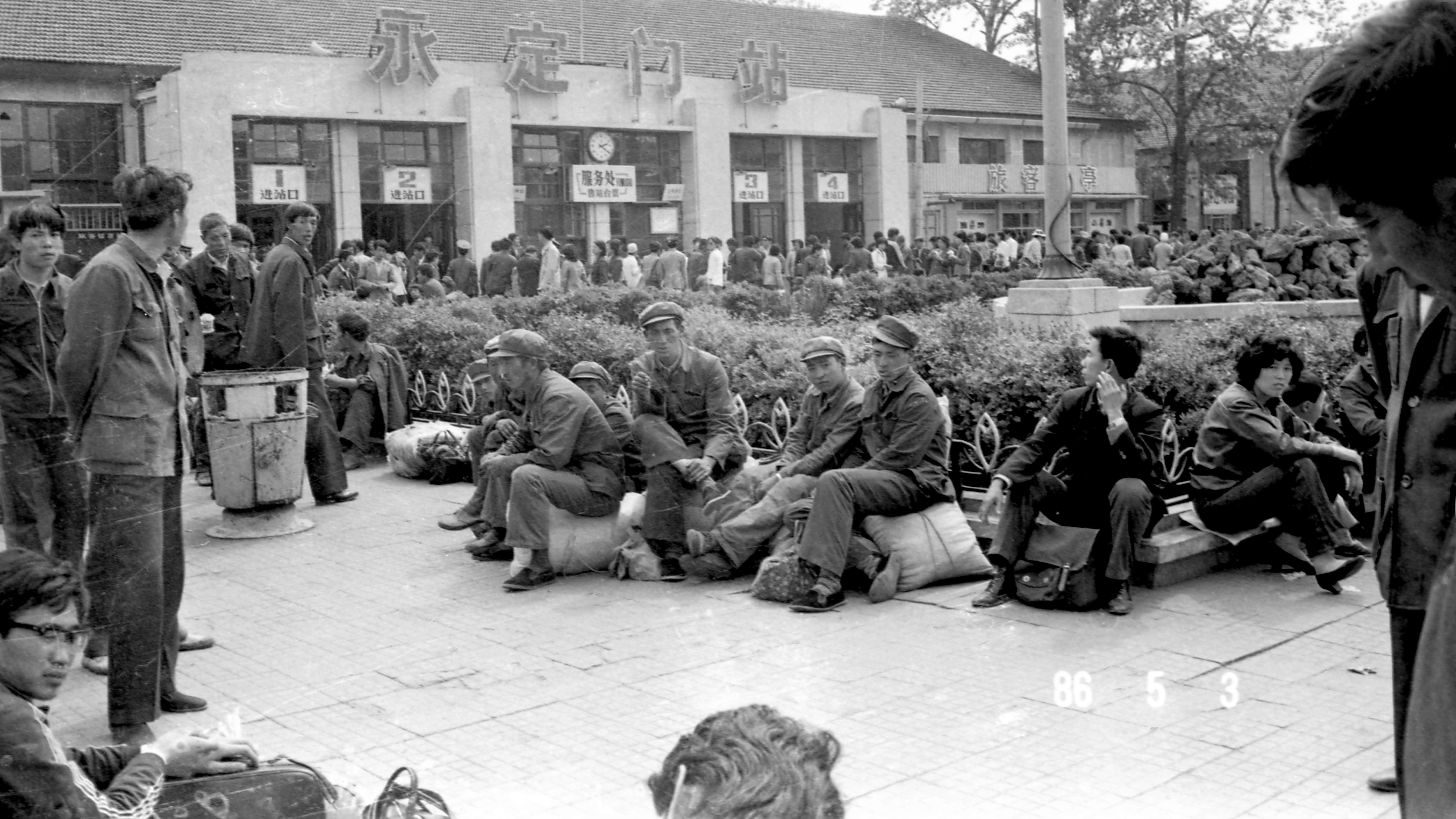 《1986年北京永定门火车站的候车人》