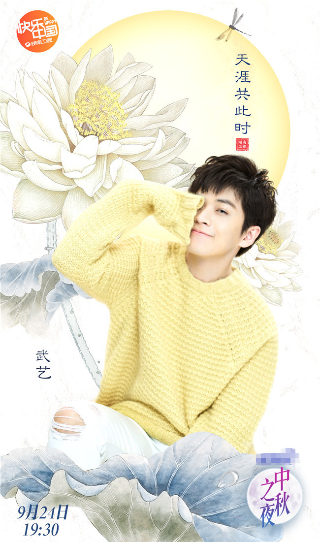 武艺徐海乔加盟《中秋之夜》 那小子中秋贺团