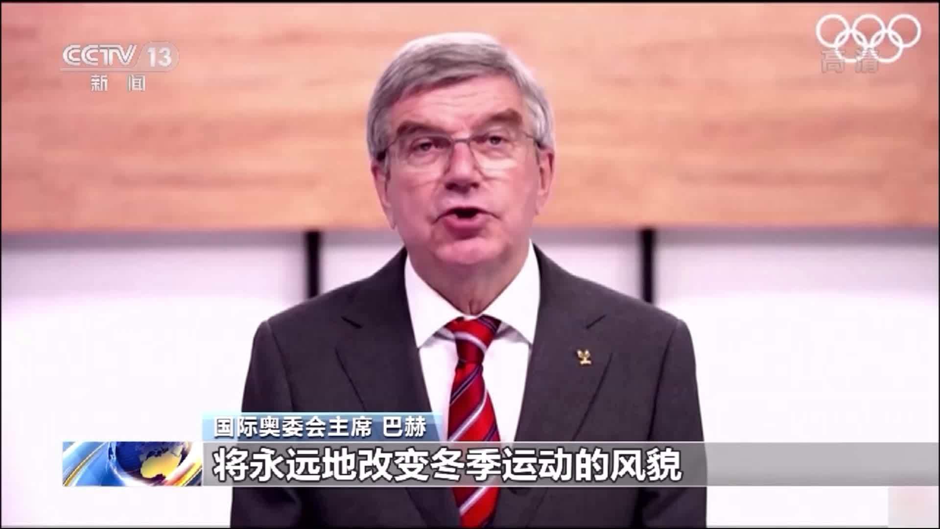 巴赫:北京冬奥会将永远地改变冬季运动风貌 巴赫:北京冬奥会将永远地改变冬季运动风貌