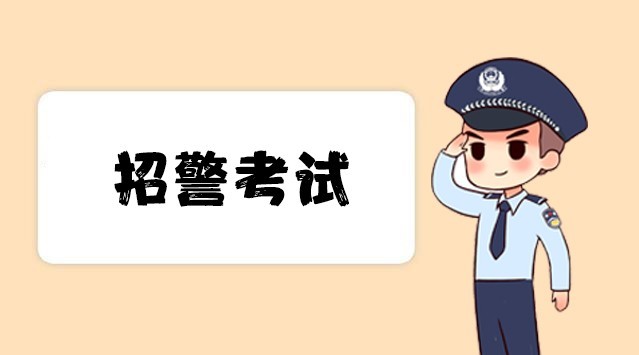 警考试,这个省不限户籍,高中、中专可报特警!