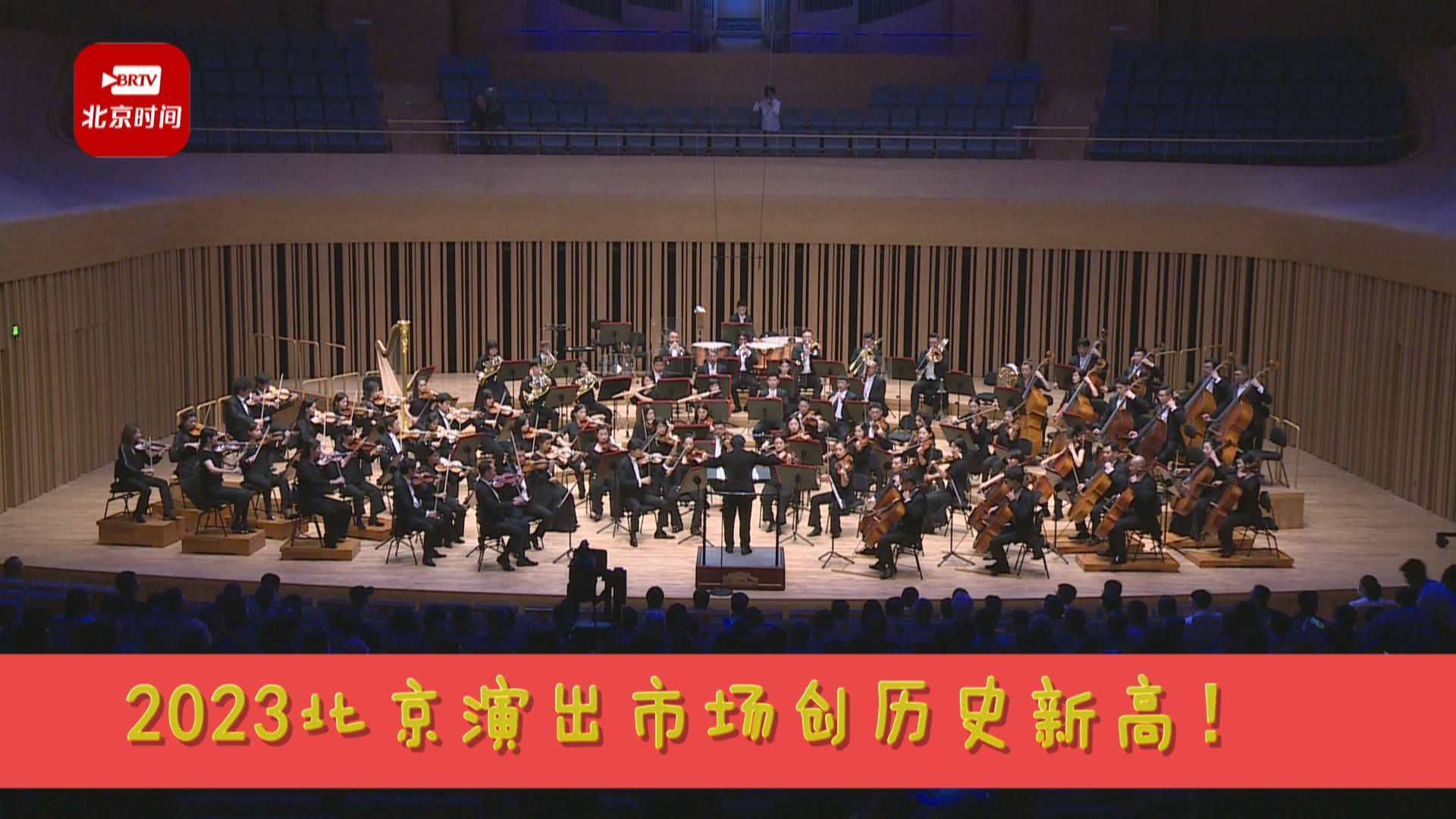 收入23.04亿元！2023北京演出市场创历史新高