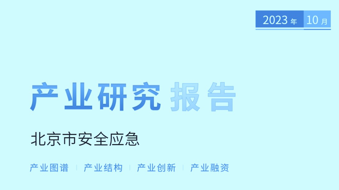 京融智库|北京安全应急产业报告：企业数量全国排名第三 上市企业80家