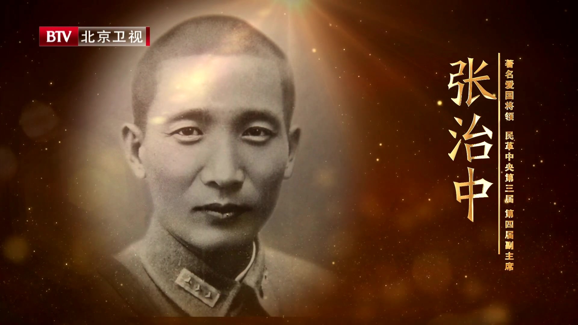 百年·父辈丨张治中——一生为和平奔走
