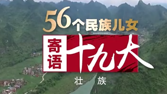 《56个民族儿女寄语十九大》第一期第7集 壮族:描绘乡村文明新图景 《56个民族儿女寄语十九大》第一期第7集 壮族:描绘乡村文明新图景