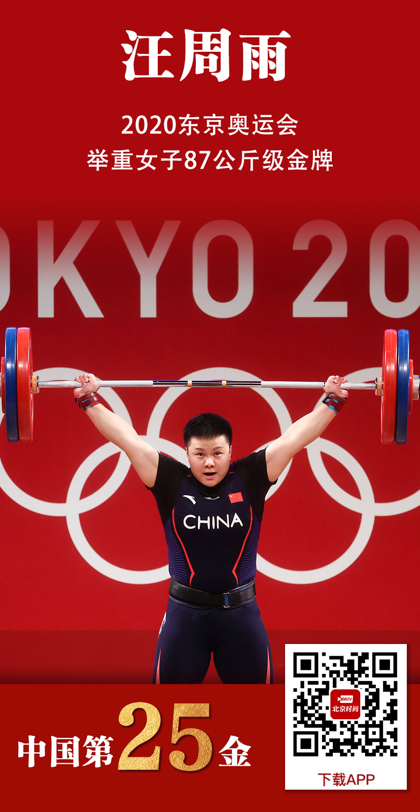 第25金!中国选手汪周雨获得东京奥运会女子举重87公斤级冠军