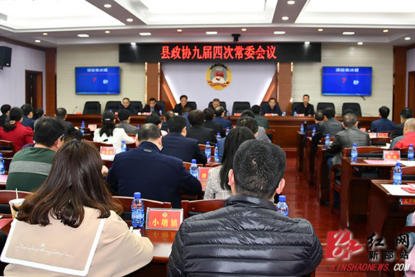 新邵县政协九届四次常委会议召开