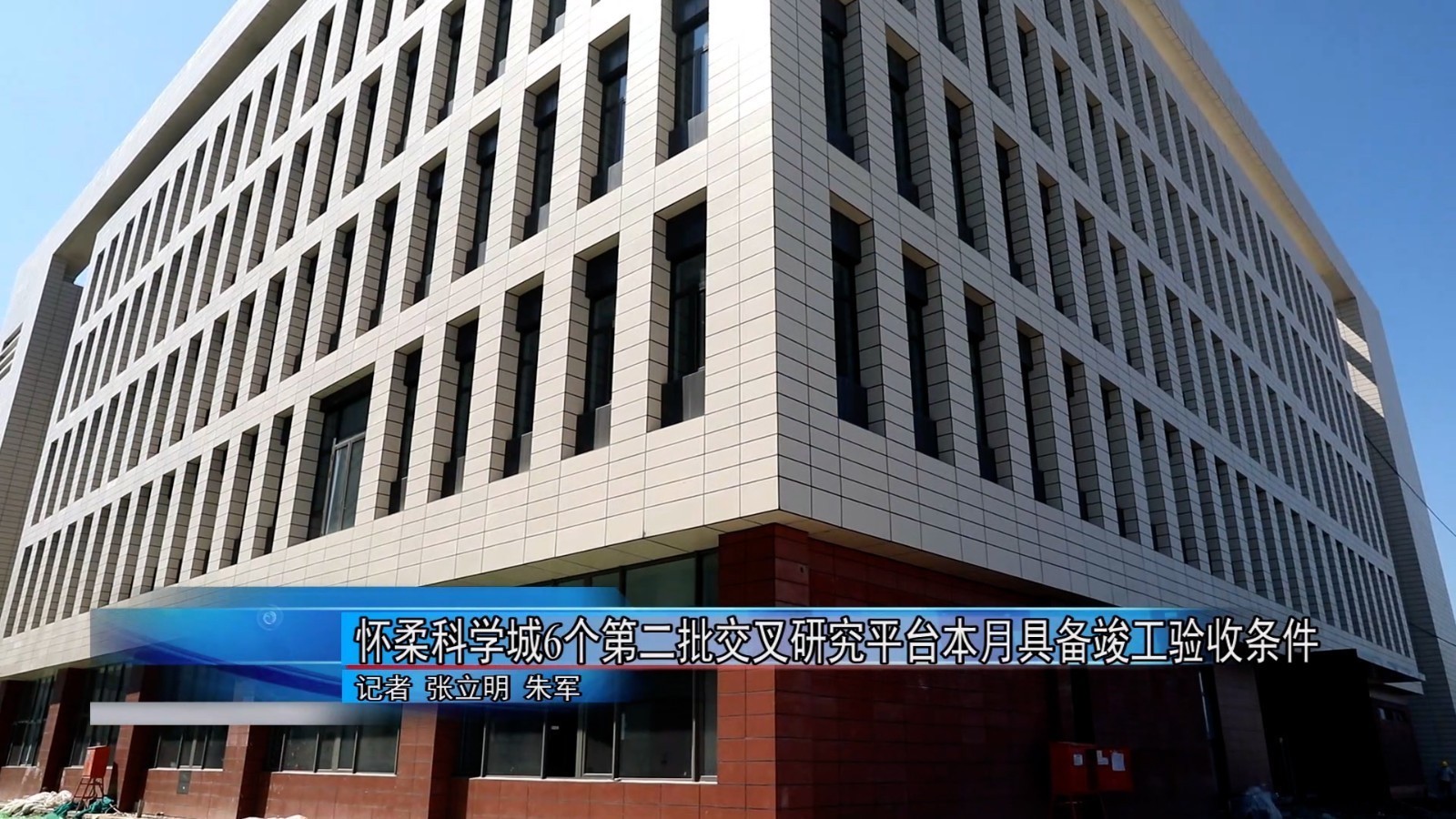 怀柔科学城6个第二批交叉研究平台本月具备竣工验收条件