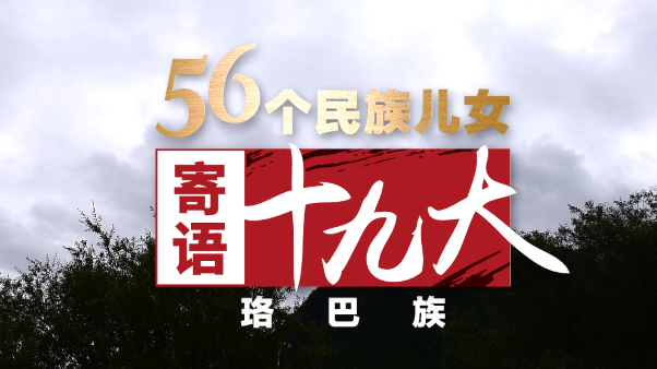 《56个民族儿女寄语十九大》第11集:珞巴族 好政策敲开幸福门 《56个民族儿女寄语十九大》第11集:珞巴族 好政策敲开幸福门
