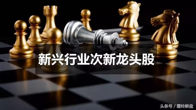 2018A股最新!新兴行业次新龙头股一览表!(建议