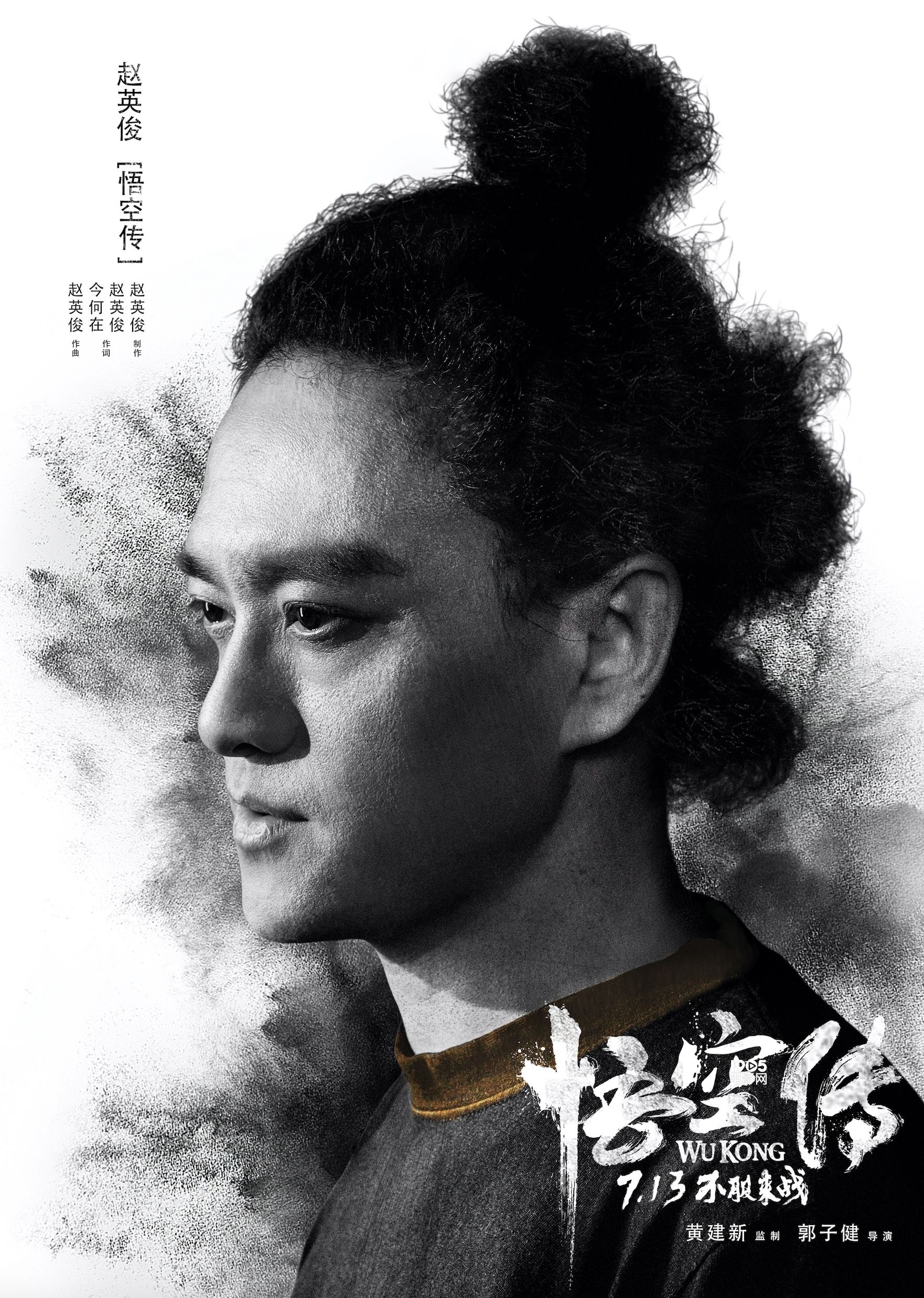 《悟空传》不服版推广曲MV 赵英俊献唱重燃热血