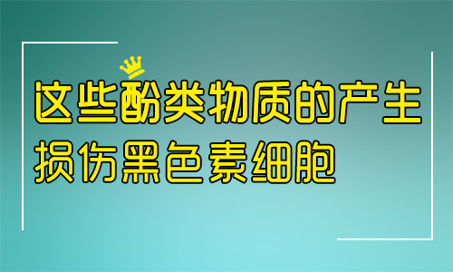 什么是白癜风的黑素细胞自身破坏学说?