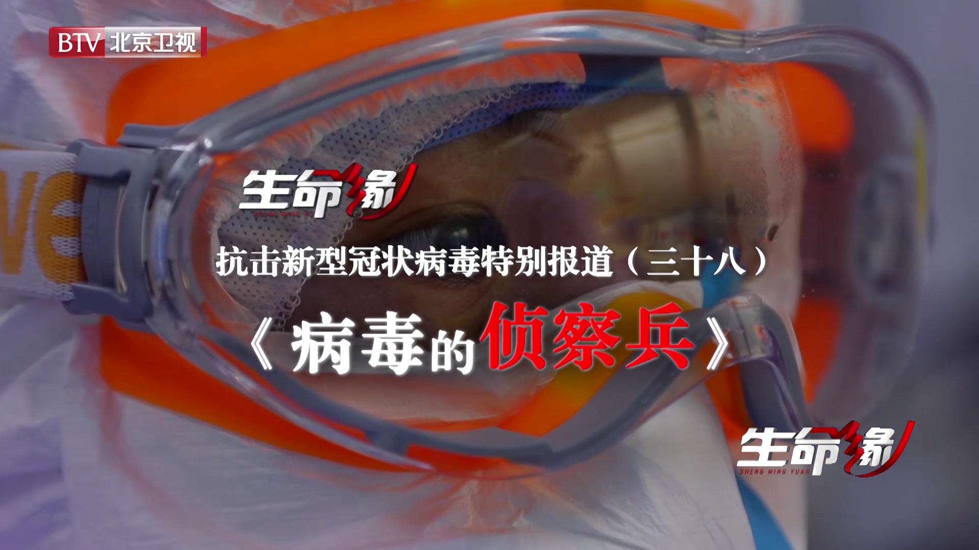 《生命缘》20200307特别报道（三十八）病毒的侦察兵