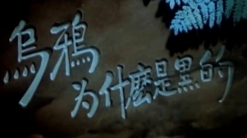 揭秘中国第一部水墨动画片《小蝌蚪找妈妈 》 揭秘中国第一部水墨动画片《小蝌蚪找妈妈 》
